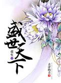 重生之盛世世子妃