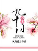 九十春光(娱乐圈)免费阅读