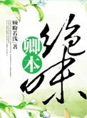 卿本绝色快穿淡色的风格格党