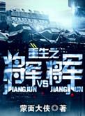 重生之将军VS将军讲了什么