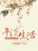 小女子的古代生活免费全文阅读