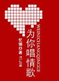 为你唱情歌钟子炫
