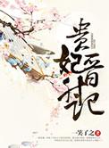 贵妃升职记知乎