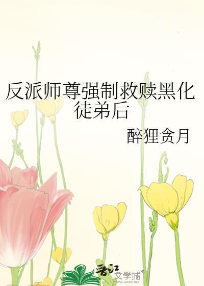 师尊反派被自救