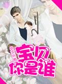 宝贝你是谁啊