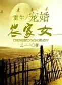 重生农家女主