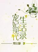 宠妃现代生活录格格党
