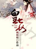 皇妾的咸鱼日常
