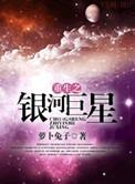 重生之银河那端