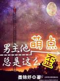 男主他萌点总是这么歪by