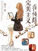 完美主义的病怎么治