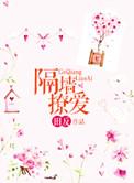 隔墙之爱 全文
