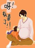 呀!有喜了txt