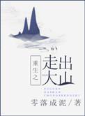 类似重生之走出大山的
