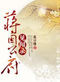 蒋国公府见闻录女主嫁给谁了