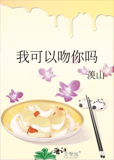 我可以亲吻你吗