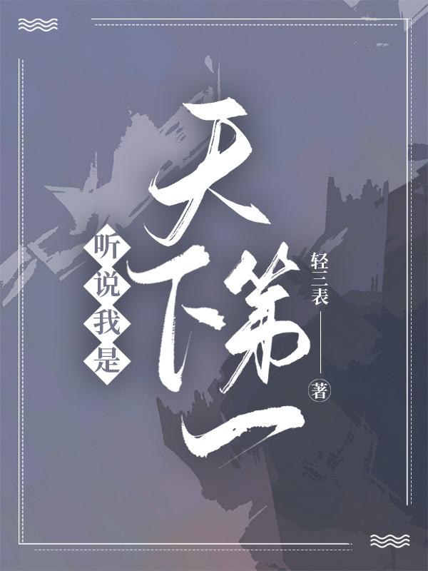 听说我老婆天下第一