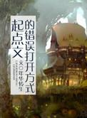 起点文的错误打开方式受是谁