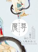 魔尊被假哭包反攻了笔趣阁