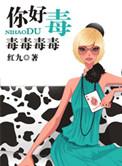 你好毒毒毒毒毒什么歌