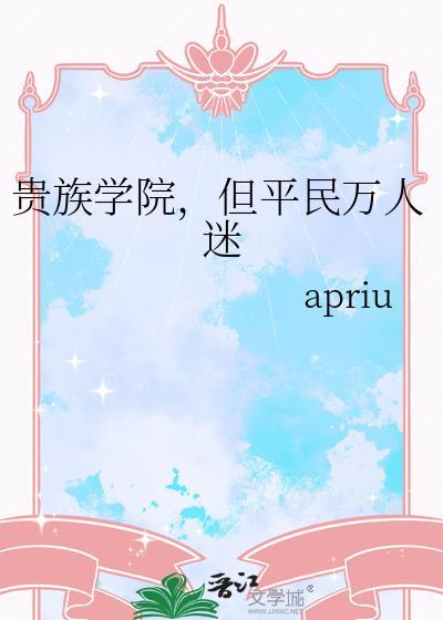 贵族学院但平民万人迷攻是谁
