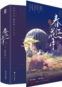 春江花月 蓬莱客