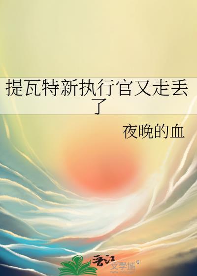 提瓦特新执行官又走丢了第三十六章免费阅读
