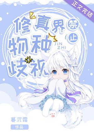 修真界禁止物种歧视无防盗