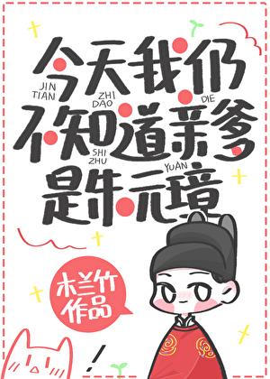 今天我仍不知道亲爹是朱元璋无弹窗