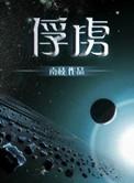 俘虏的读音是什么