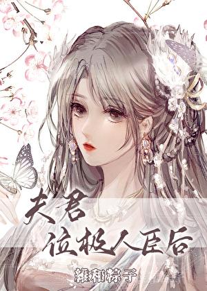 夫君位极人臣后完整版免费阅读