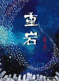 重岩叠嶂的拼音和意思