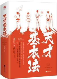 天才基本法则