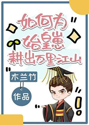 如何为始皇崽耕出万里江山 小佳人