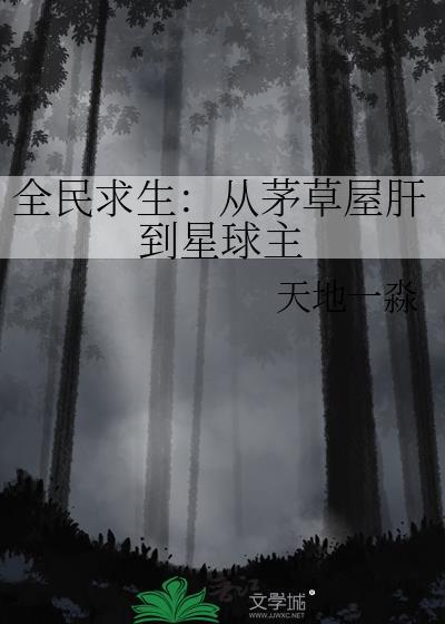全民求生从茅草屋肝到星球主千川