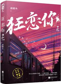狂恋你免费阅读全文