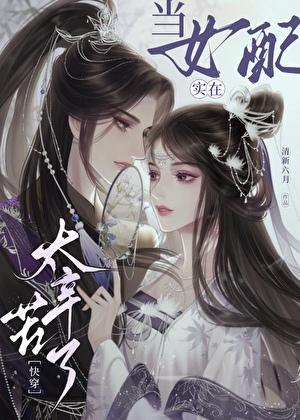 当女配实在太辛苦了快穿
