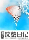 重生之沈婉