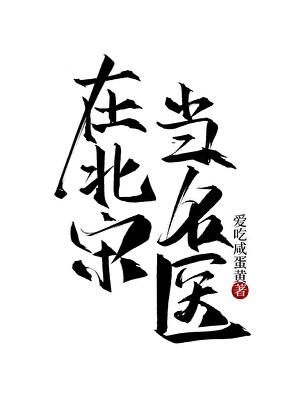 在北宋当名医txt八零网