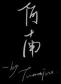 阿南维几