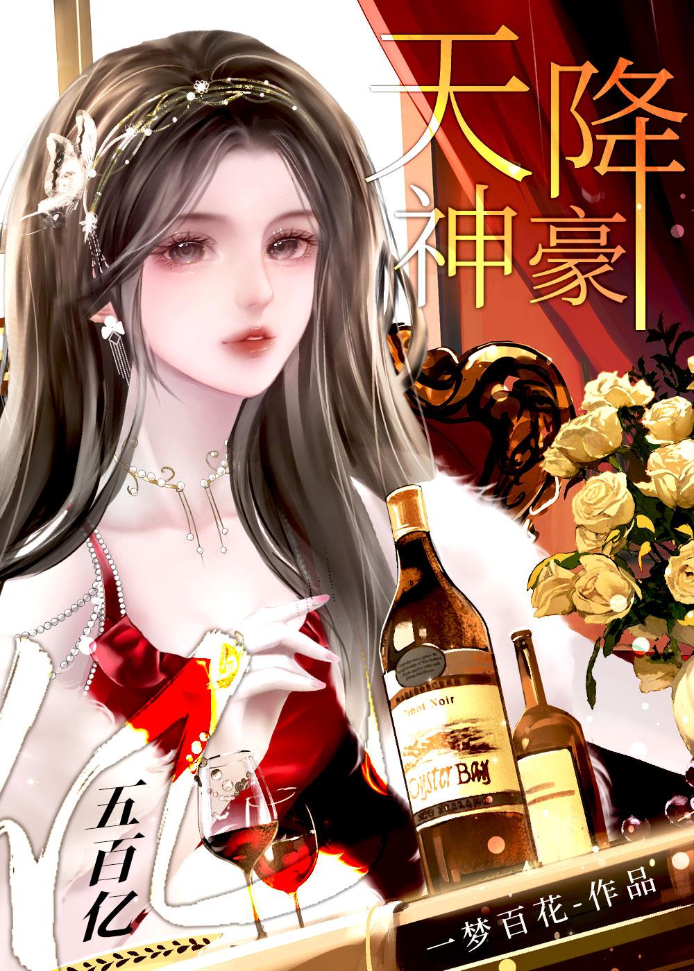 天降五百亿全文免费阅读