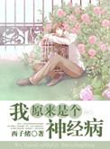 我原来是个神经病主角