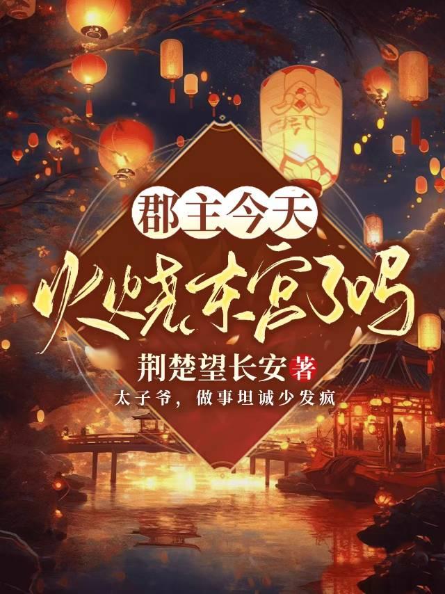 郡主今日在作死 无广告