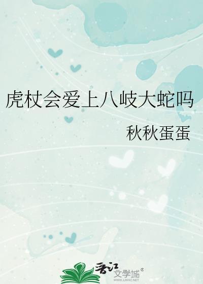 虎杖喜欢的类型