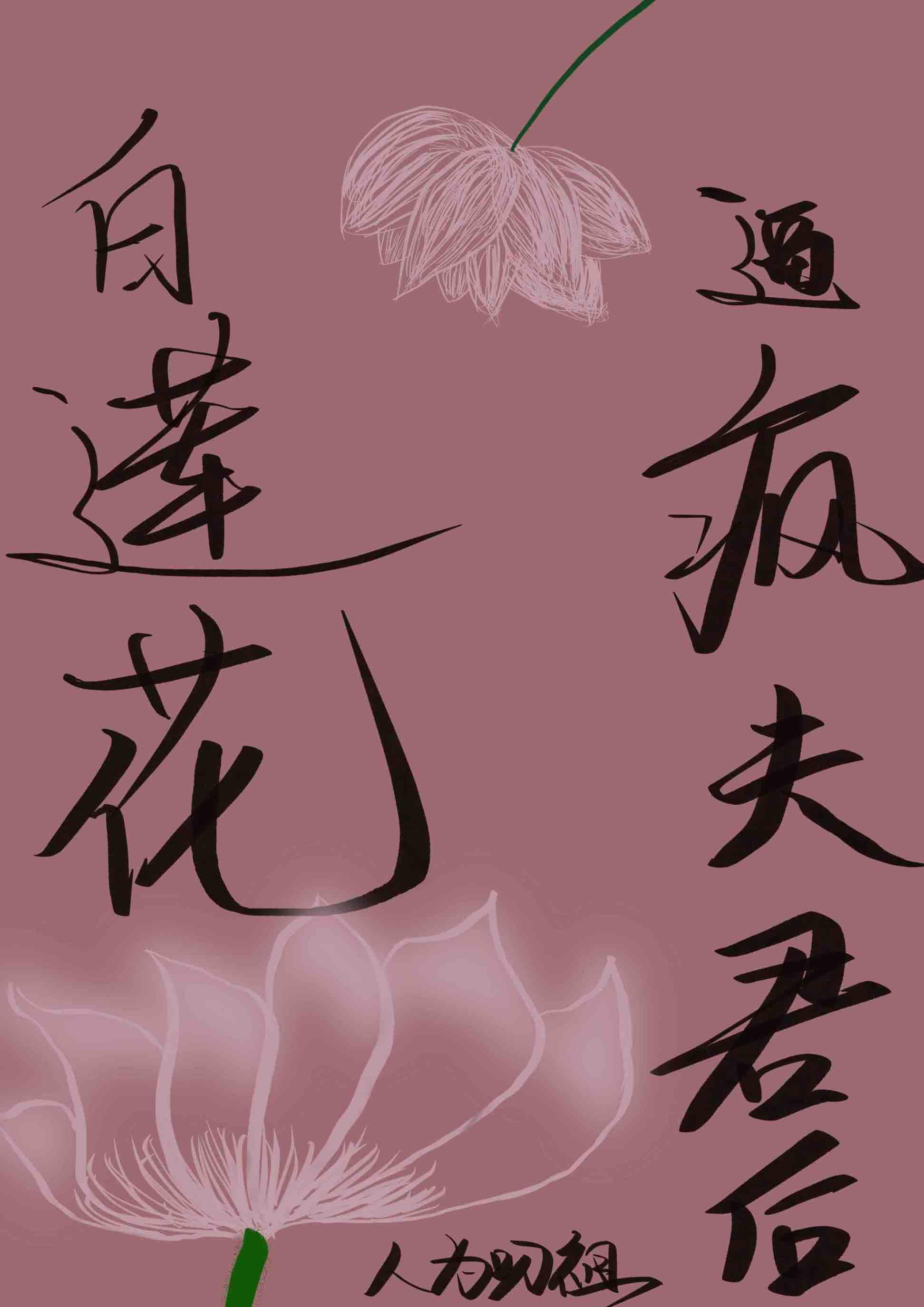 白莲花攻