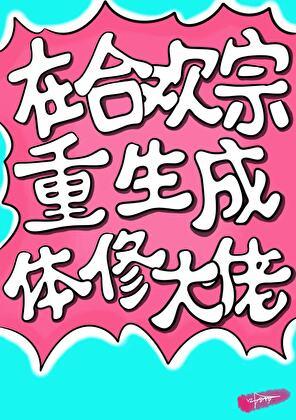 合欢宗女修重生五次
