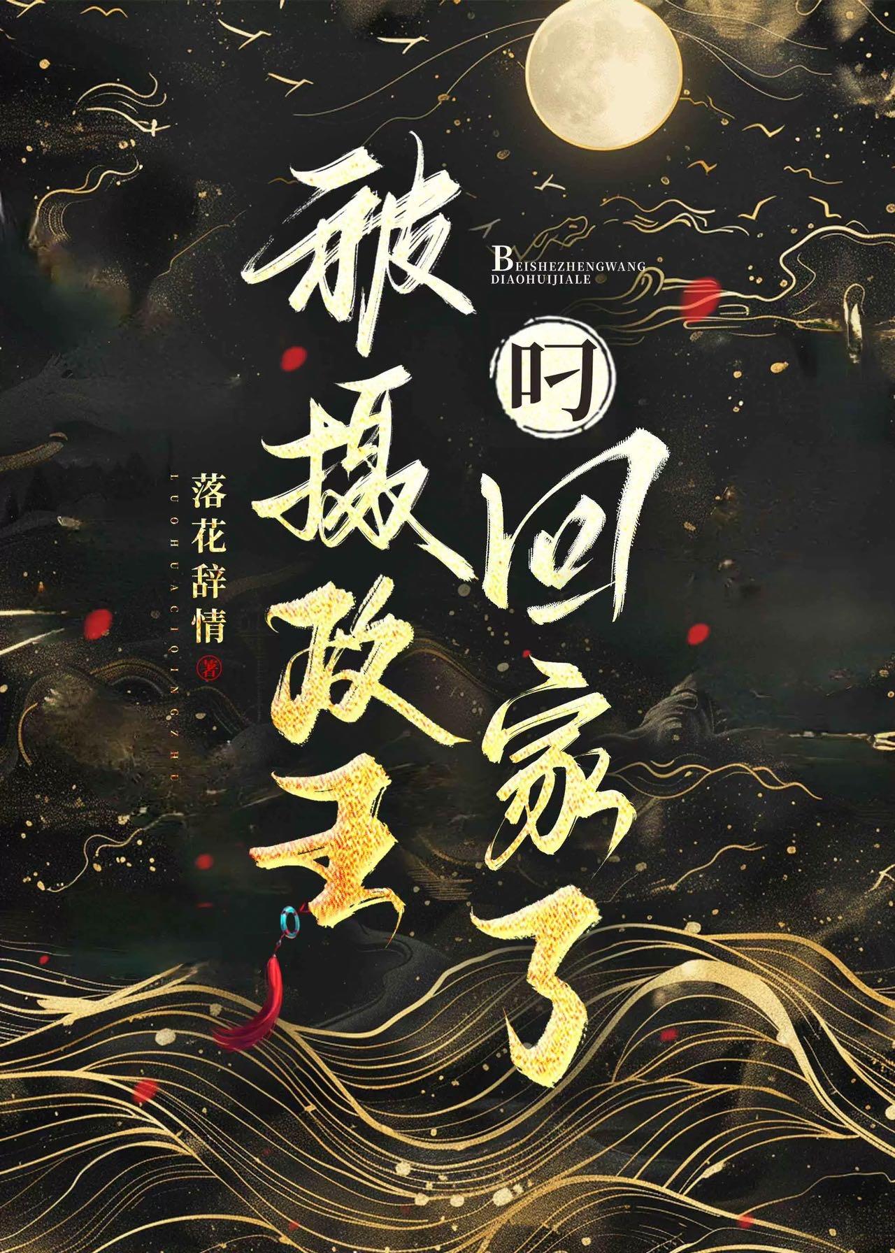 我被摄政王宠上天