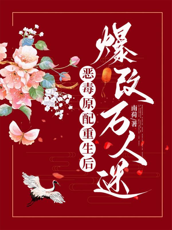恶毒原配重生记