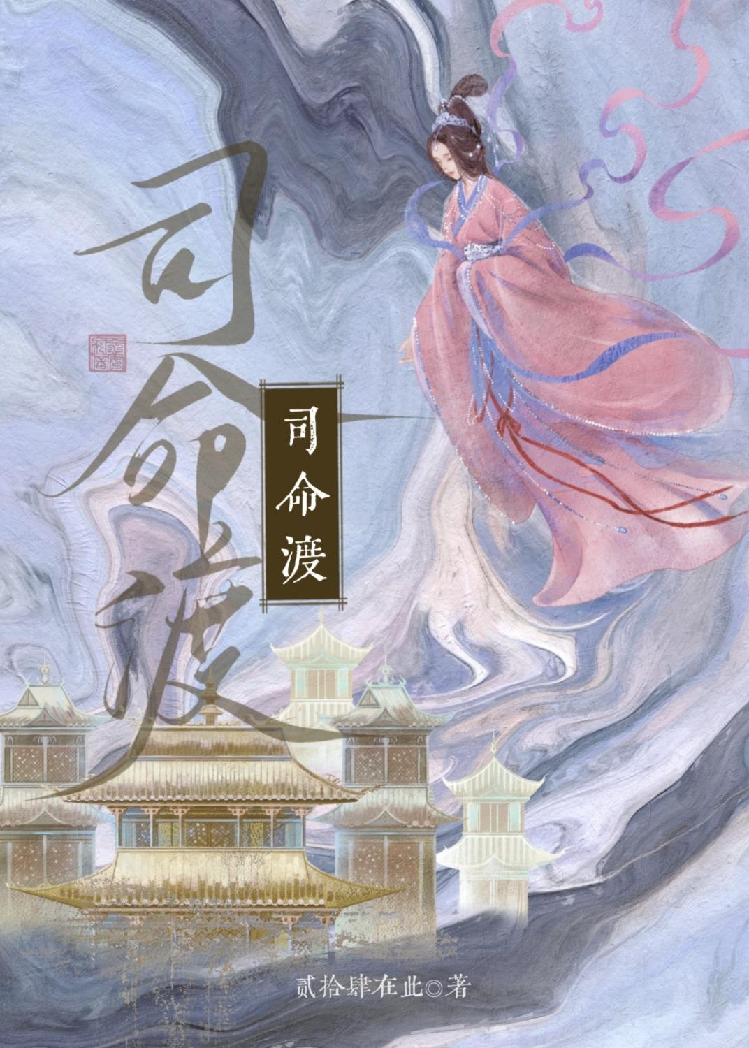 司命渡短剧免费观看完整版