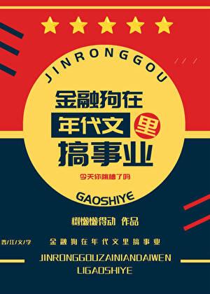 金融狗在年代文里搞事业by邪恶树懒